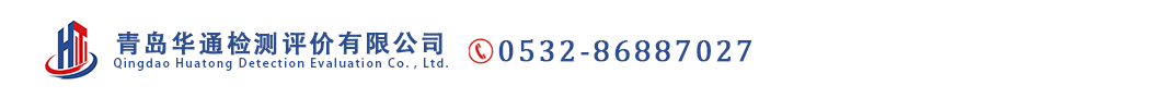 【官方网站】职业卫生检测与评价,环境监测-青岛华通检测有限公司